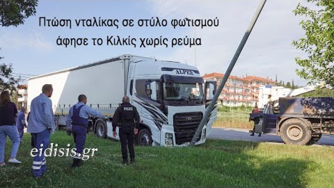 Πτώση νταλίκας σε στύλο οδικού φωτισμού άφησε το Κιλκίς χωρίς ρεύμα