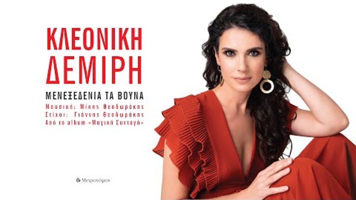 Κλεονίκη Δεμίρη - Μενεξεδένια τα Βουνά - Μίκης Θεoδωράκης - Official Audio Release