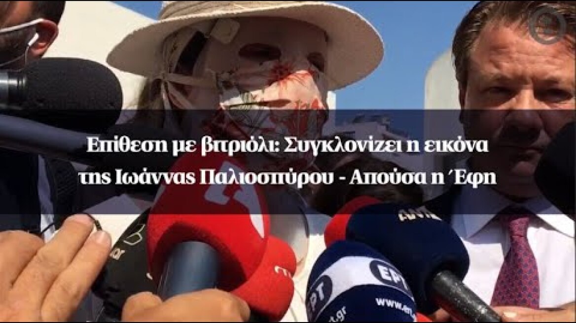 Επίθεση με βιτριόλι: Συγκλονίζει η εικόνα της Ιωάννας Παλιοσπύρου - Απούσα η Έφη