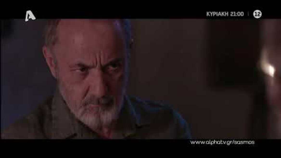 Σασμός | Κυριακή 21:00