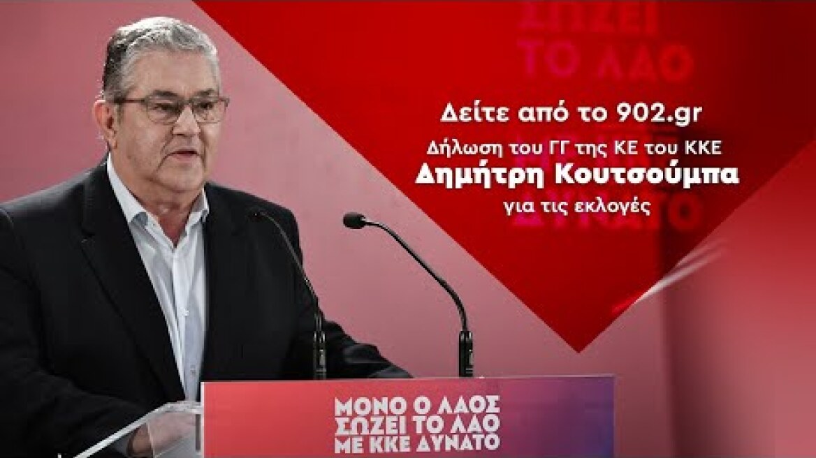 Δήλωση του Δημήτρη Κουτσούμπα για τις εκλογές