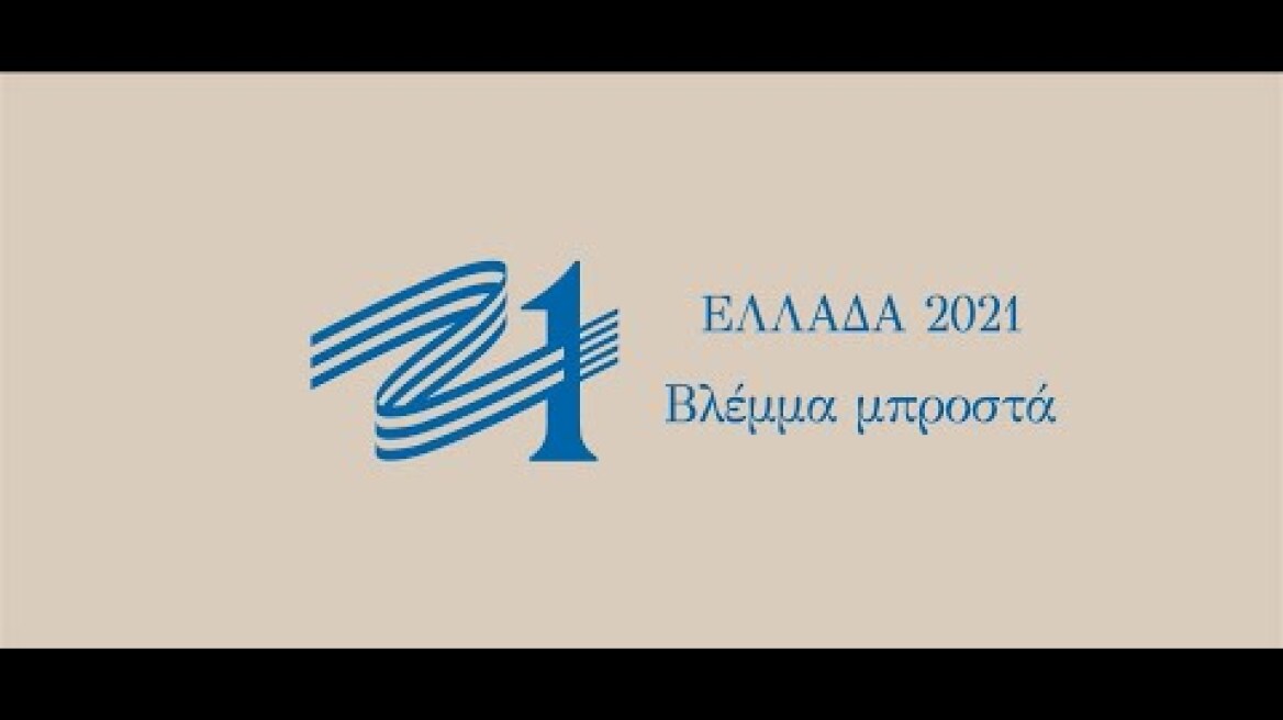 Επιτροπή Ελλάδα 2021 - Βλέμμα μπροστά