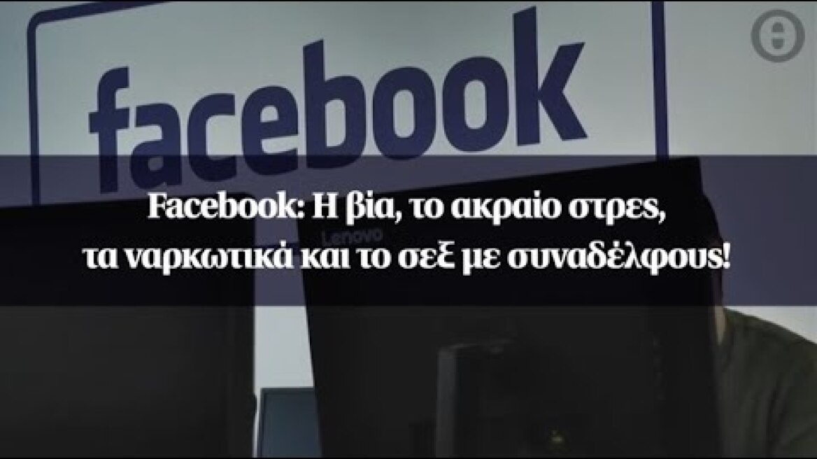 Facebook: Η βία, το ακραίο στρες, τα ναρκωτικά και το σεξ με συναδέλφους!