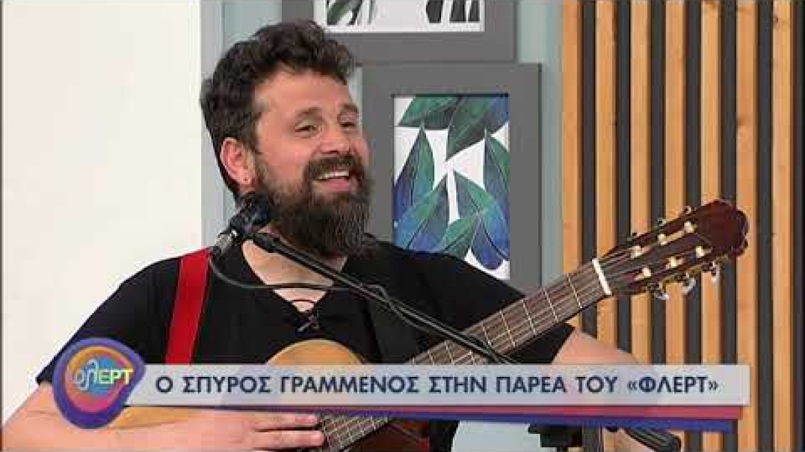 Ο Σπύρος Γραμμένος στην παρέα του «Φλερτ» | 12/04/21 | ΕΡΤ