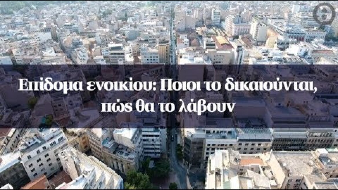 Επίδομα ενοικίου: Ποιοι το δικαιούνται, πώς θα το λάβουν
