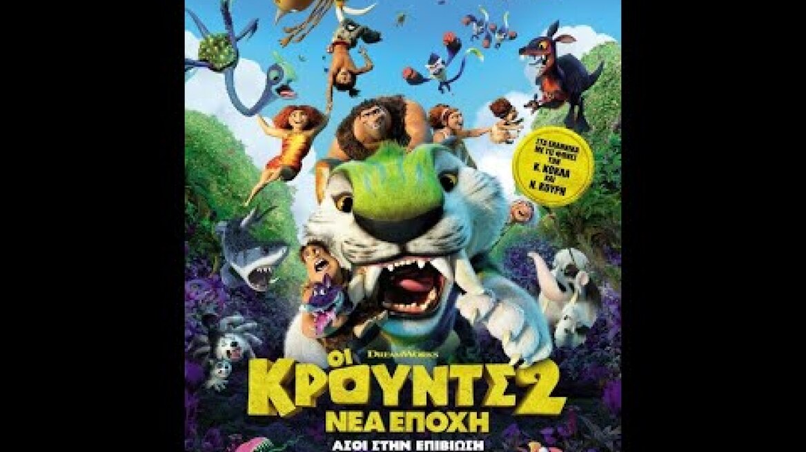 ΟΙ ΚΡΟΥΝΤΣ 2: ΝΕΑ ΕΠΟΧΗ (The Croods: A New Age) - Trailer (μεταγλ)