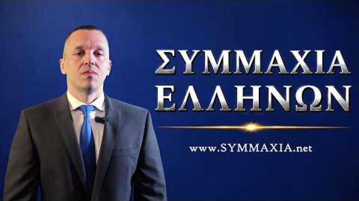 Κασιδιάρης: ΣΥΜΜΑΧΙΑ ΕΛΛΗΝΩΝ - Το νέο εθνικό κόμμα