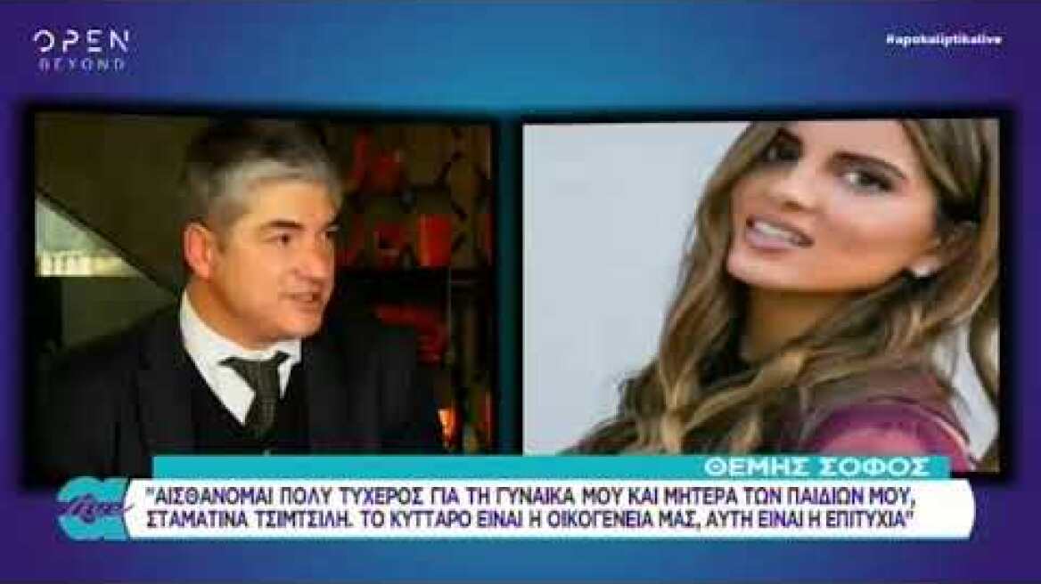 Ο Θέμης Σοφός μιλάει για την Σταματίνα Τσιμτσιλή και λιώνει