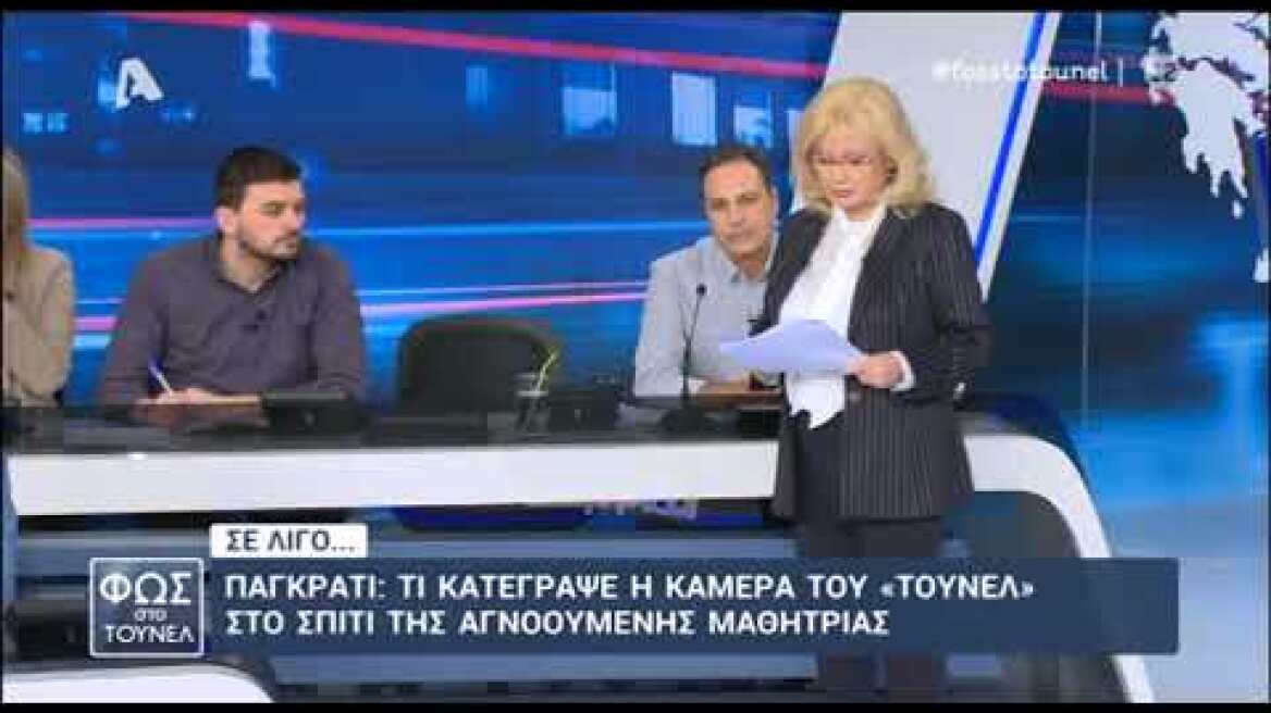 Απειλητικό μήνυμα για την Αγγελική Νικολούλη στο "Τούνελ"