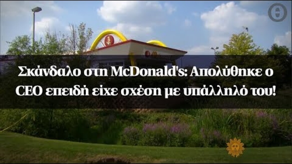 Σκάνδαλο στη McDonald's: Απολύθηκε ο CEO επειδή είχε σχέση με υπάλληλό του!