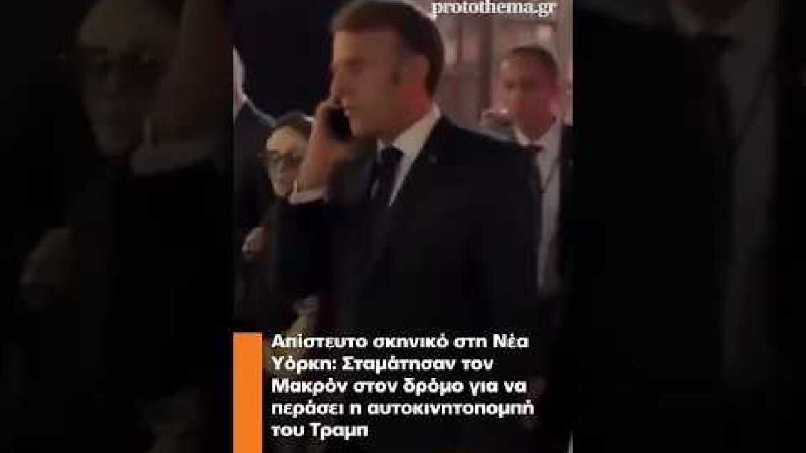 Νέα Υόρκη: Σταμάτησαν τον Μακρόν στον δρόμο για να περάσει η αυτοκινητοπομπή του Τραμπ