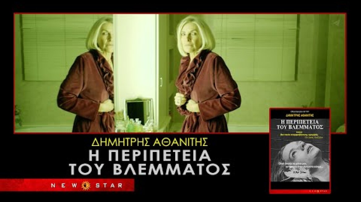 Η ΠΕΡΙΠΕΤΕΙΑ ΤΟΥ ΒΛΕΜΜΑΤΟΣ TRAILER NEW STAR