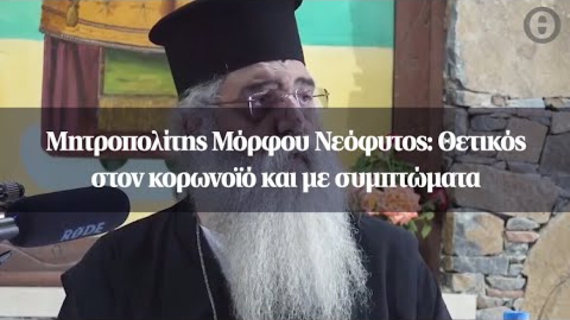 Μητροπολίτης Μόρφου Νεόφυτος: Θετικός στον κορωνοϊό και με συμπτώματα