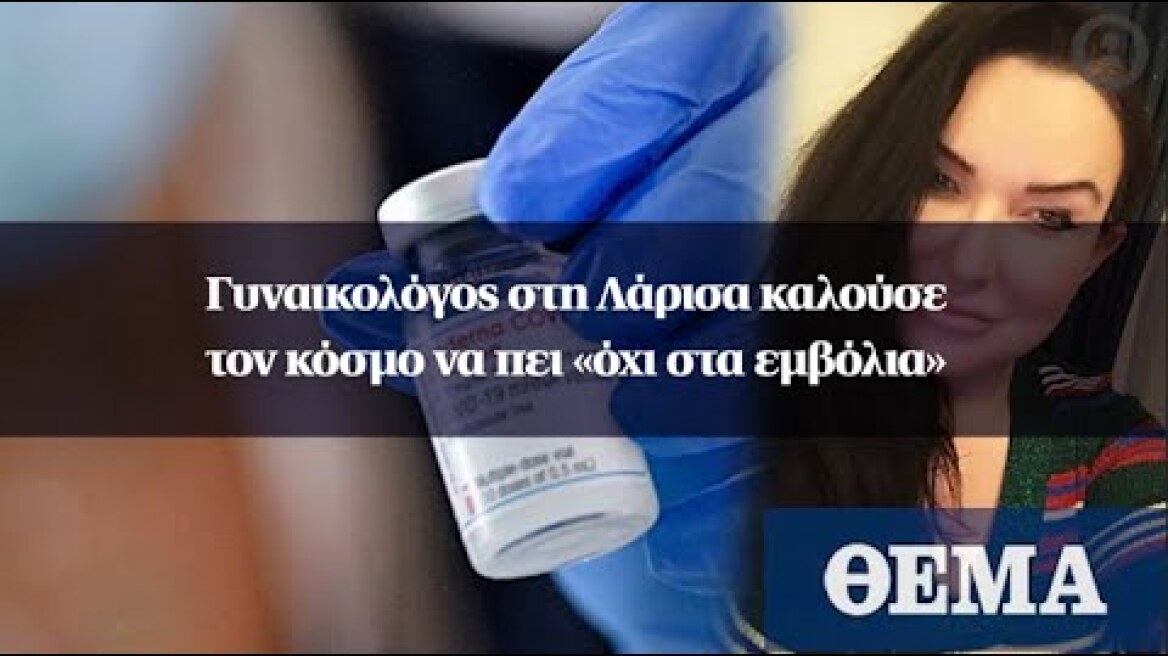 Γυναικολόγος στη Λάρισα καλούσε τον κόσμο να πει «όχι στα εμβόλια»