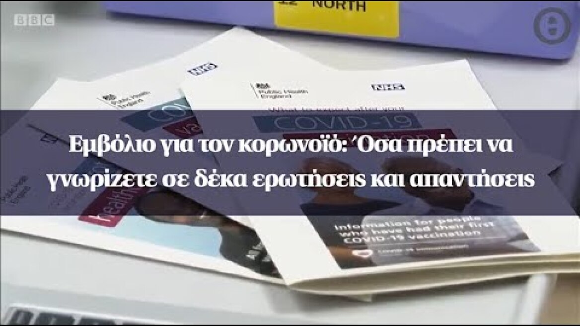 Εμβόλιο για τον κορωνοϊό: Όσα πρέπει να γνωρίζετε σε δέκα ερωτήσεις και απαντήσεις