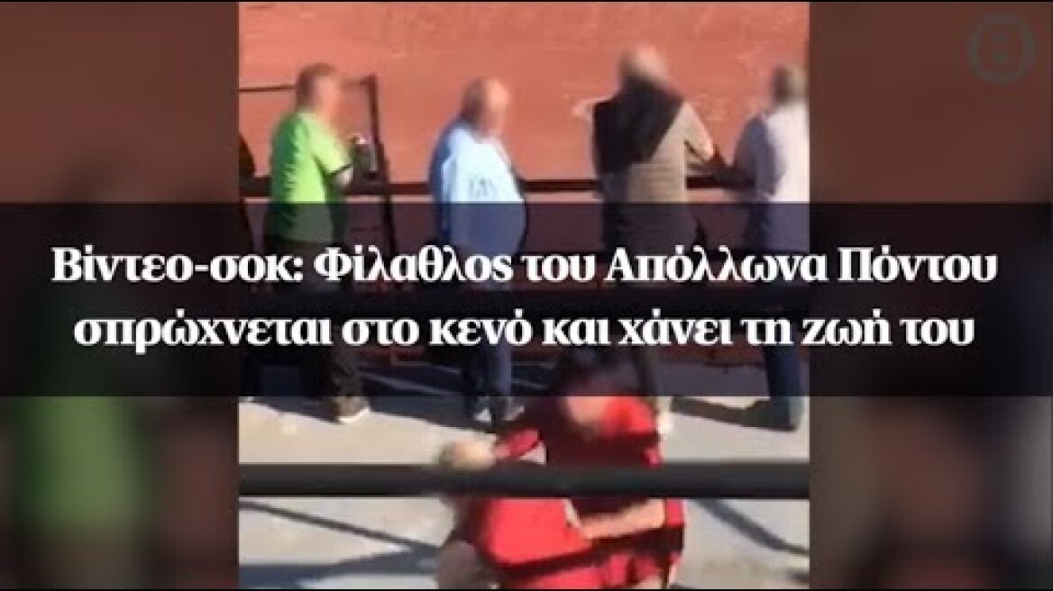 Βίντεο-σοκ: Φίλαθλος του Απόλλωνα Πόντου σπρώχνεται στο κενό και χάνει τη ζωή του