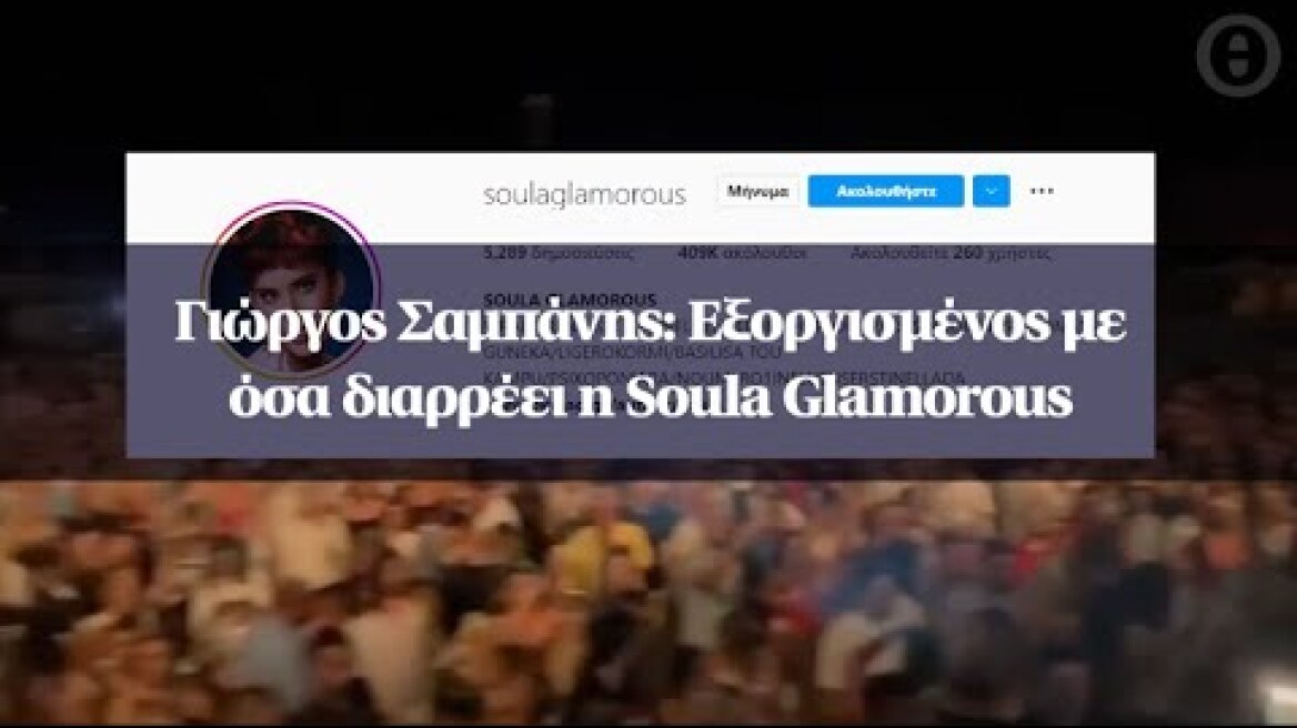 Γιώργος Σαμπάνης: Εξοργισμένος με όσα διαρρέει η Soula Glamorous