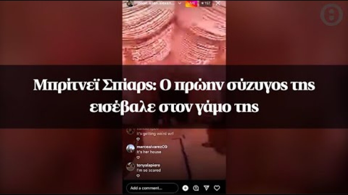 Μπρίτνεϊ Σπίαρς: Ο πρώην σύζυγος της εισέβαλε στον γάμο της