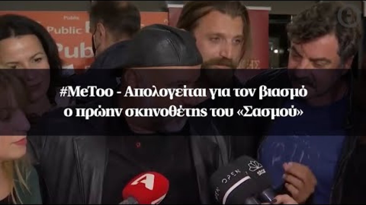 #MeToo - Απολογείται για τον βιασμό ο πρώην σκηνοθέτης του «Σασμού»