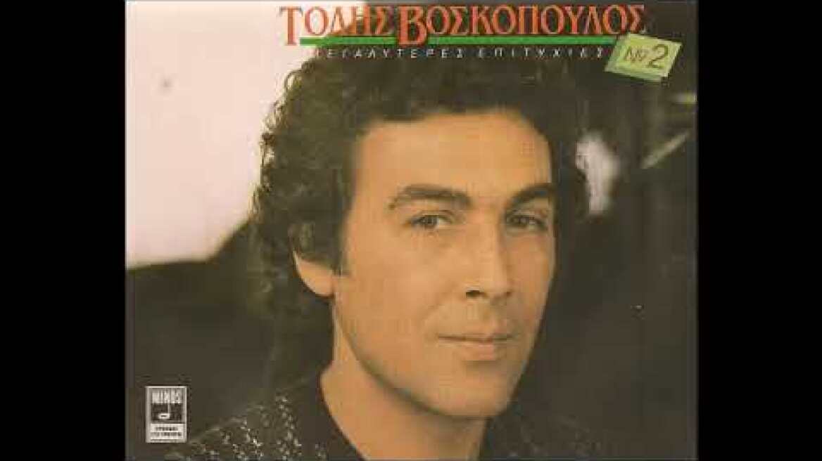 ΤΟΛΗΣ ΒΟΣΚΟΠΟΥΛΟΣ ΚΑΤΙ ΤΕΤΟΙΕΣ ΩΡΕΣ