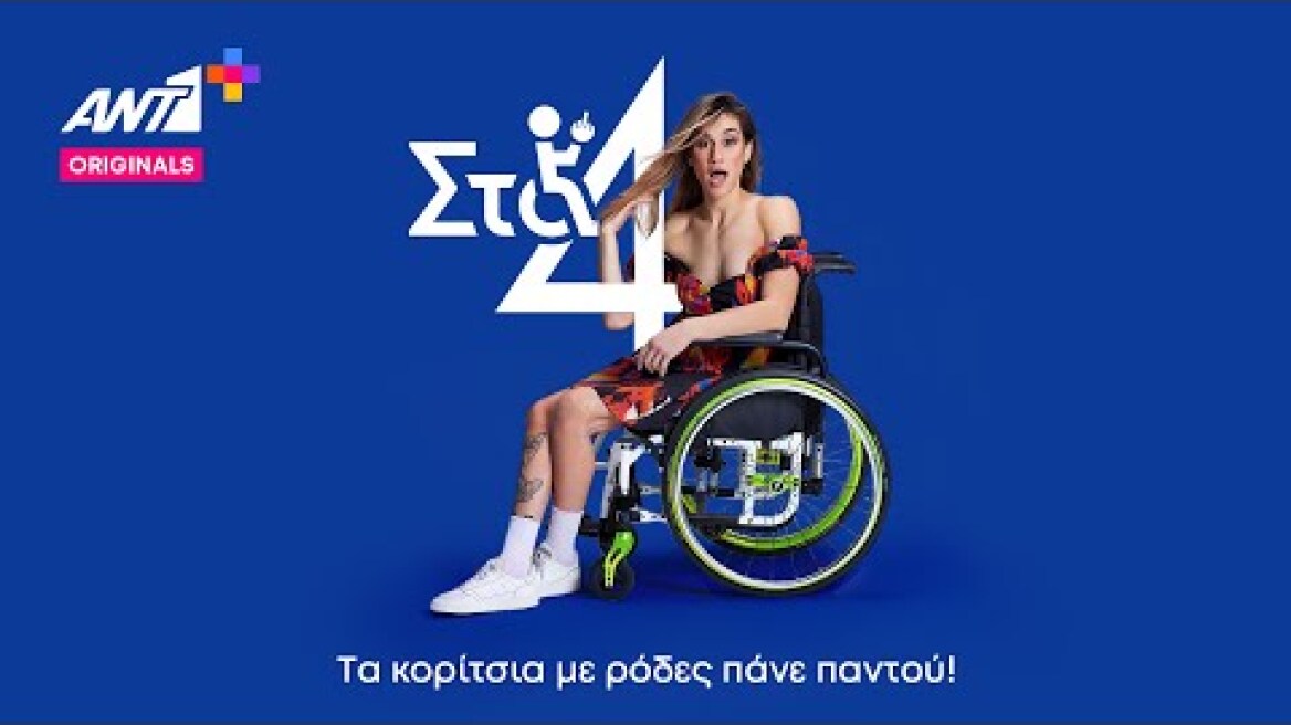 Στα 4 - Official trailer || ANT1+ Originals