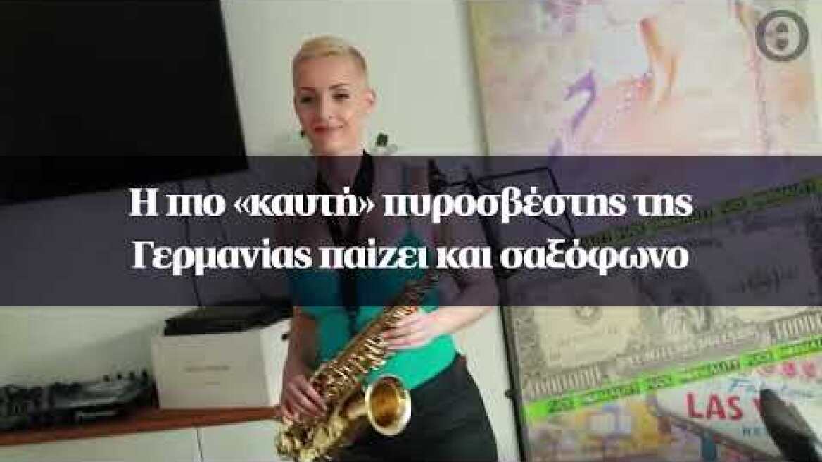 Η πιο «καυτή» πυροσβέστης της Γερμανίας παίζει και σαξόφωνο