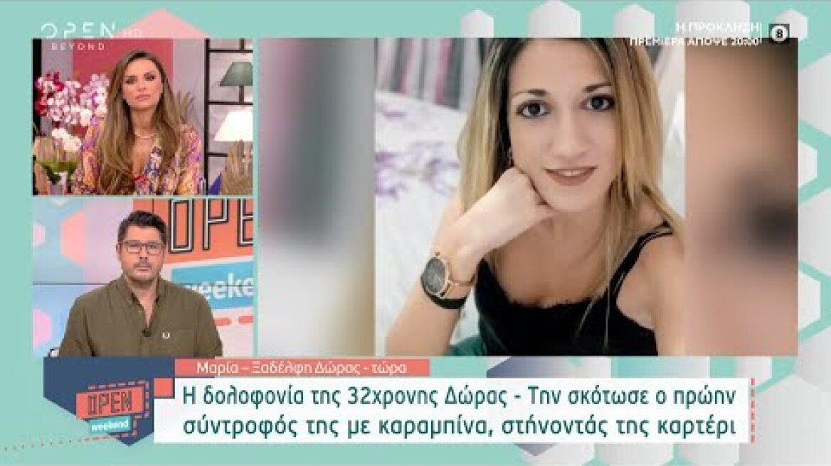 Ξαδέρφη Δώρας: Δεν μπορούμε να καταλάβουμε πώς ένας άνθρωπος μπορεί να πάρει τη ζωή ενός άλλου