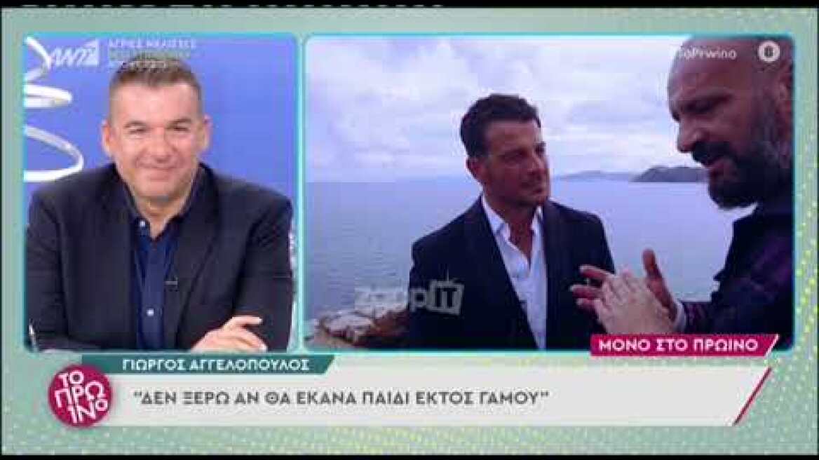Ο Γιώργος Αγγελόπουλος για την τηλεόραση και το ενδεχόμενο ενός παιδιού