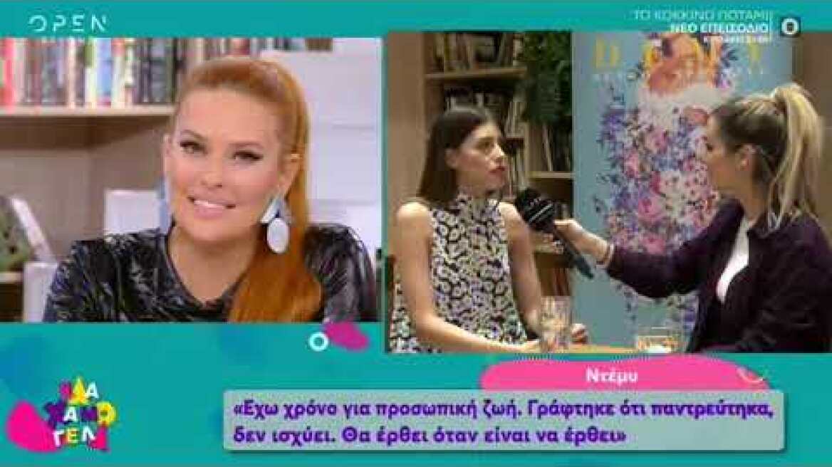 Demy: Απαντά για πρώτη φορά στις φήμες ότι παντρεύεται