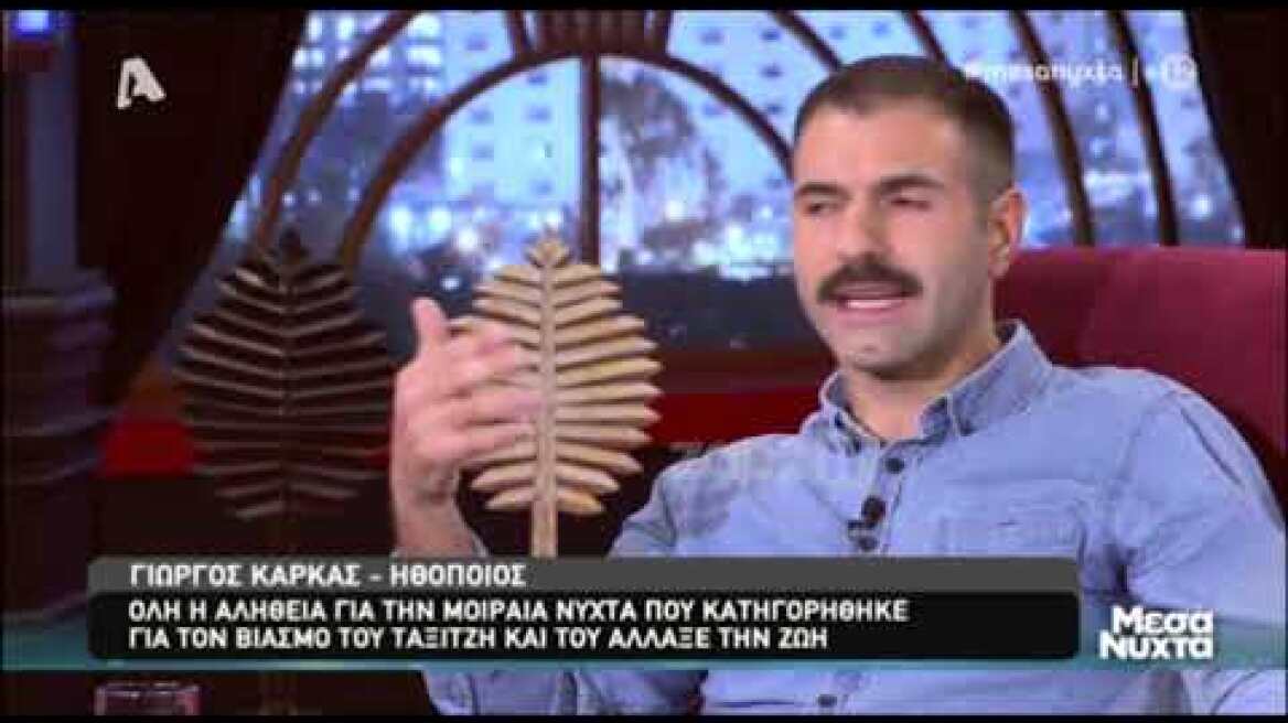 Ο Γιώργος Καρκάς στα Μεσάνυχτα (Μέρος Β')