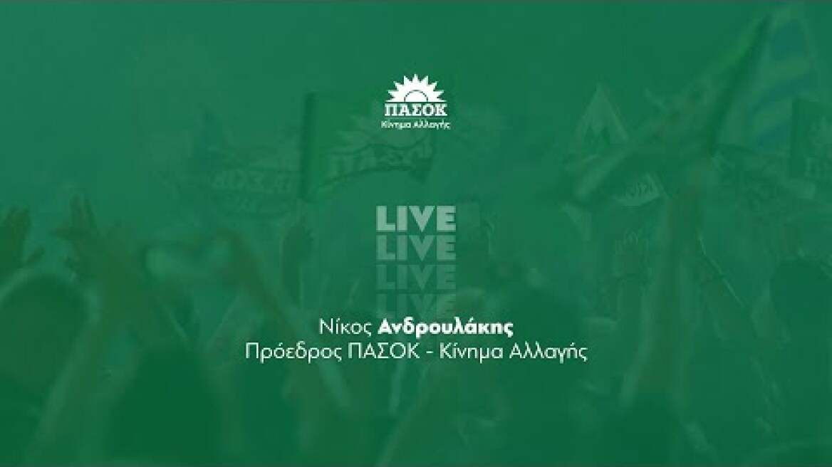 Ομιλία του Νίκου Ανδρουλάκη στην 51η επέτειο της ίδρυσης του ΠΑΣΟΚ | Ζάππειο
