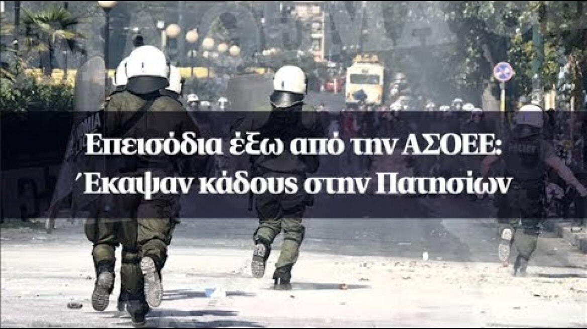 Επεισόδια έξω από την ΑΣΟΕΕ: Έκαψαν κάδους στην Πατησίων