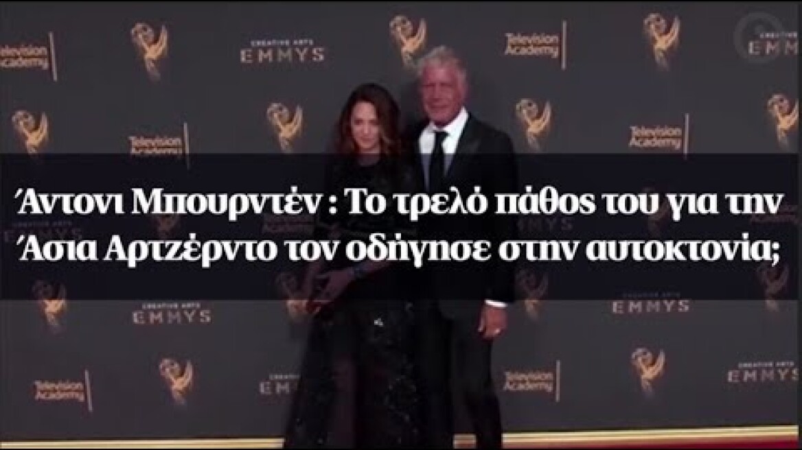 Άντονι Μπουρντέν : Το τρελό πάθος του για την Άσια Αρτζέρντο τον οδήγησε στην αυτοκτονία;