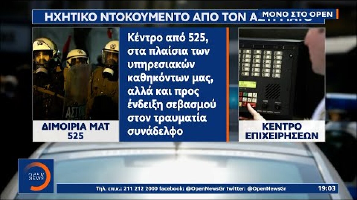 Το OPEN αποκαλύπτει: Το ηχητικό ντοκουμέντο από το «Αντάρτικο» των ΜΑΤ  | Ethnos