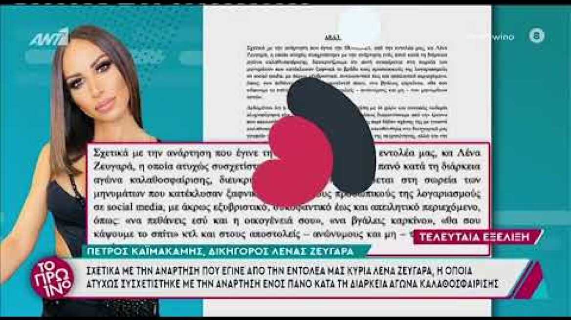 Η ανακοίνωση του δικηγόρου της της Λένας Ζευγαράς μετά την ανάρτηση στα social media