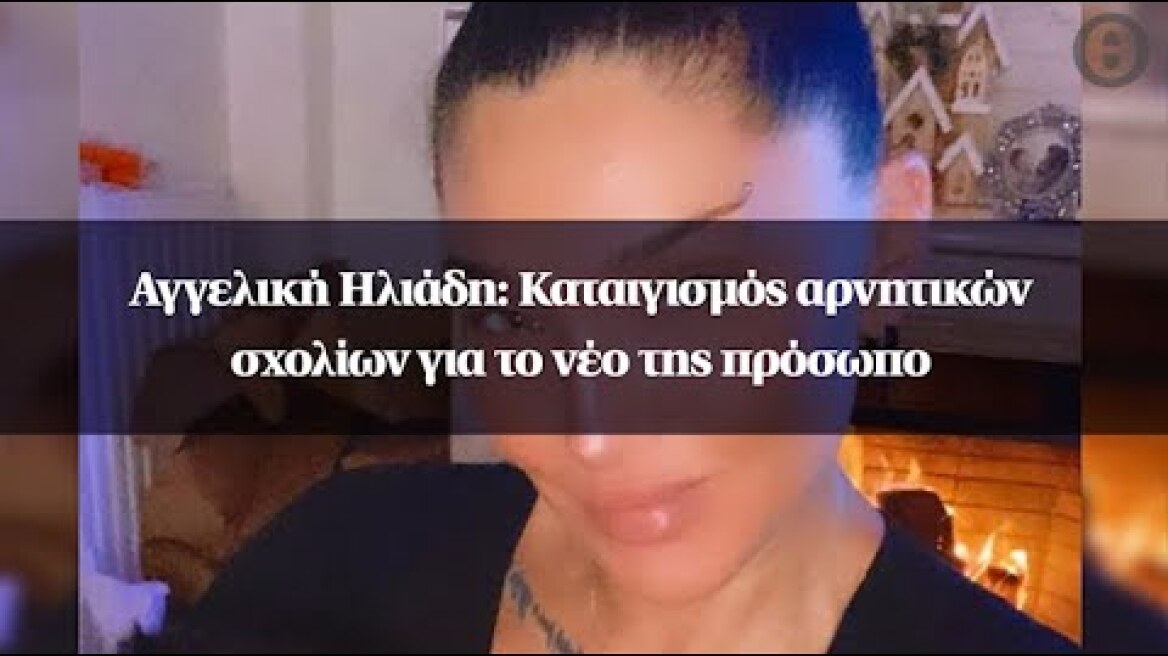 Αγγελική Ηλιάδη: Καταιγισμός αρνητικών σχολίων για το νέο της πρόσωπο