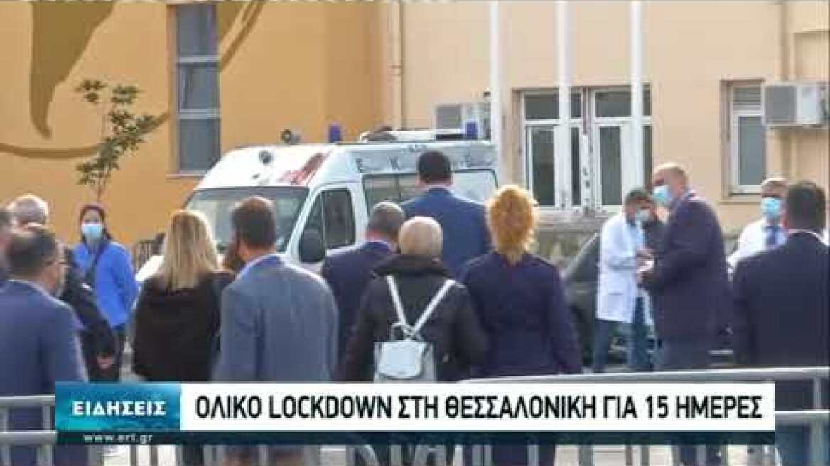 Ολικό lockdown στη Θεσσαλονίκη για 15 ημέρες | 02/11/2020 | ΕΡΤ