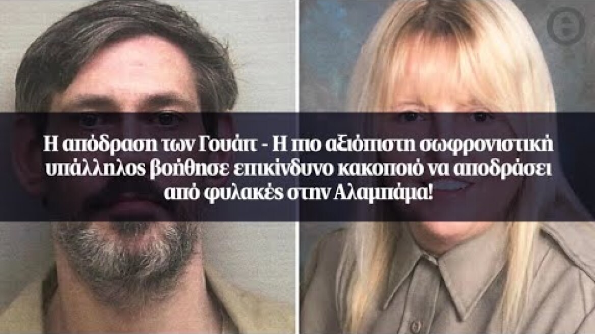 Η απόδραση των Γουάιτ - Η πιο αξιόπιστη σωφρονιστική υπάλληλος βοήθησε επικίνδυνο κακοποιό να...