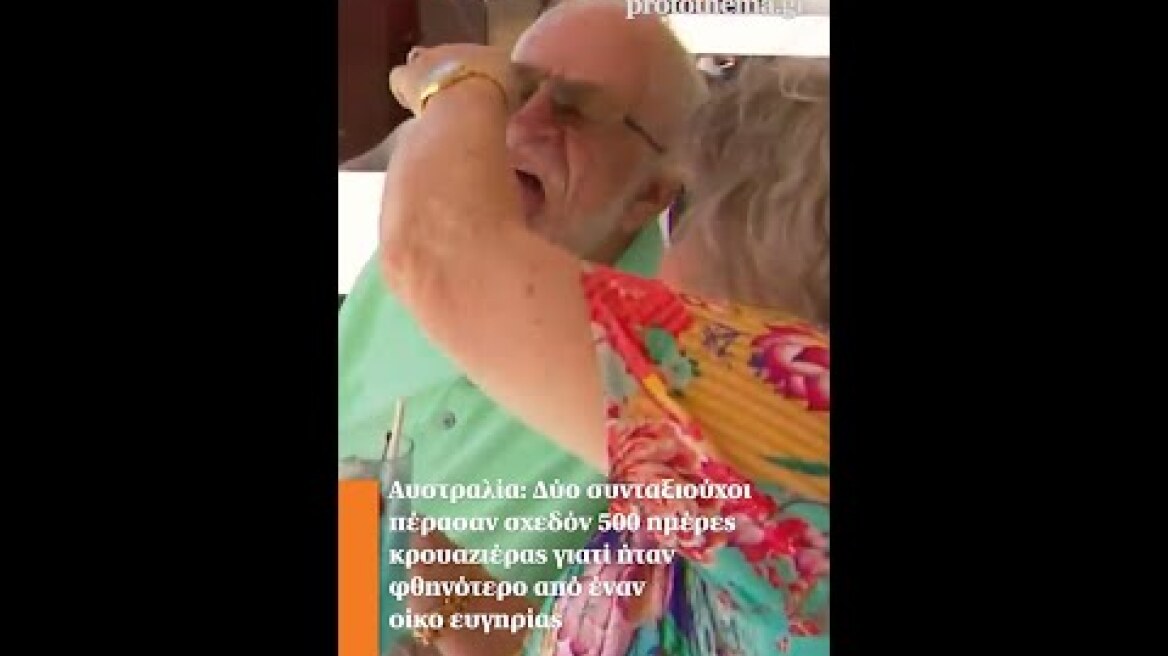Αυστραλία: Συνταξιούχοι πέρασαν σχεδόν 500 ημέρες κρουαζιέρας γιατί ήταν φθηνότερο από οίκο ευγηρίας