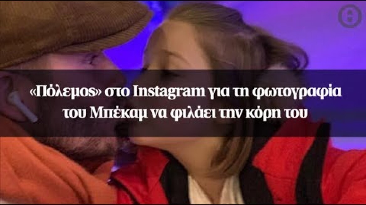 «Πόλεμος» στο Instagram για τη φωτογραφία του Μπέκαμ να φιλάει την κόρη του
