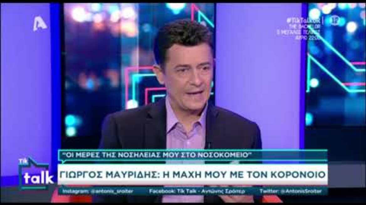 Γιώργος Μαυρίδης: Συγκλονίζει η περιγραφή του για τις ημέρες που νοσηλεύτηκε με κορονοϊό
