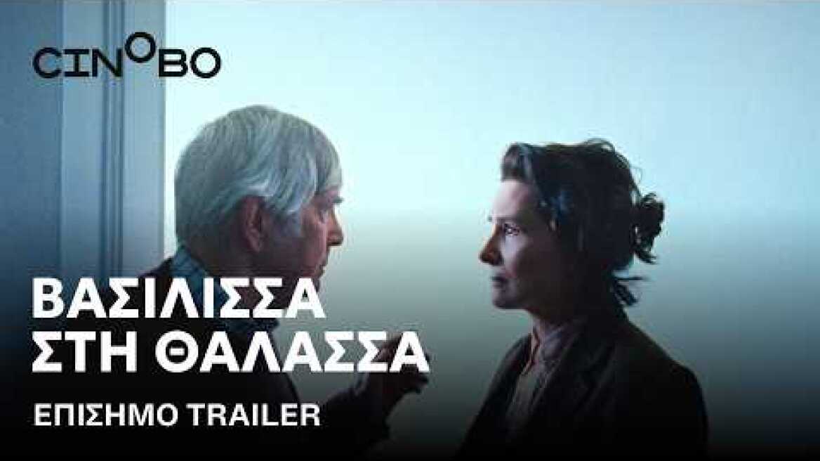 Βασίλισσα στη Θάλασσα (Queen at Sea) Trailer | GR Subs | Cinobo