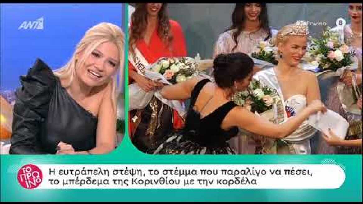 Καλλιστεία 2019: Τα ευτράπελα την ώρα της στέψης