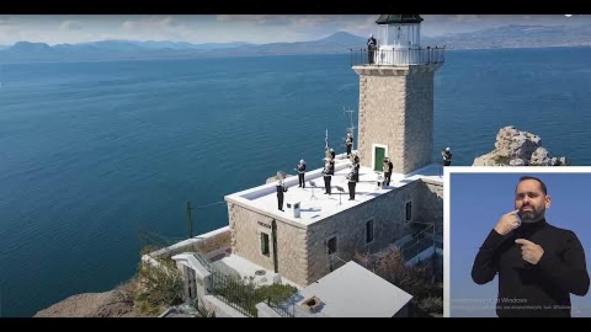 «Αι γενεαί πάσαι» από την μπάντα του Πολεμικού Ναυτικού