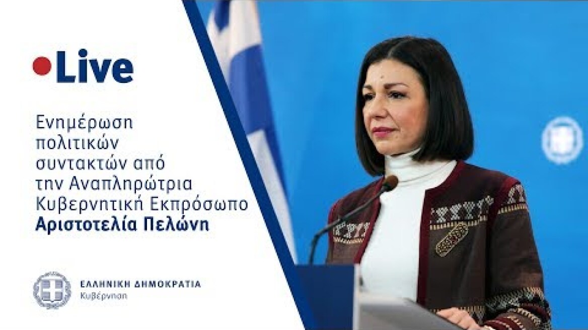 Η ενημέρωση των πολιτικών συντακτών από την Αναπληρώτρια Κυβερνητική Εκπρόσωπo Αρ. Πελώνη (16/3/20)