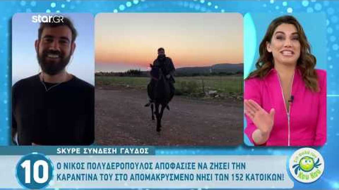 Νίκος Πολυδερόπουλος: «Καραντίνα» που όλοι θα...ζήλευαν!