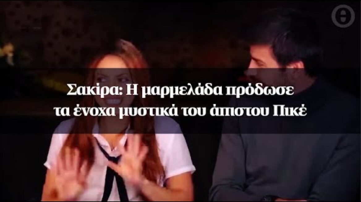 Σακίρα: Η μαρμελάδα πρόδωσε τα ένοχα μυστικά του άπιστου Πικέ