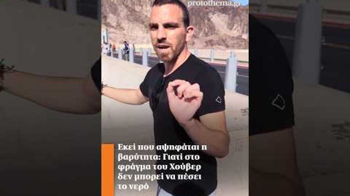 Εκεί που αψηφάται η βαρύτητα: Γιατί στο φράγμα του Χούβερ δεν μπορεί να πέσει το νερό