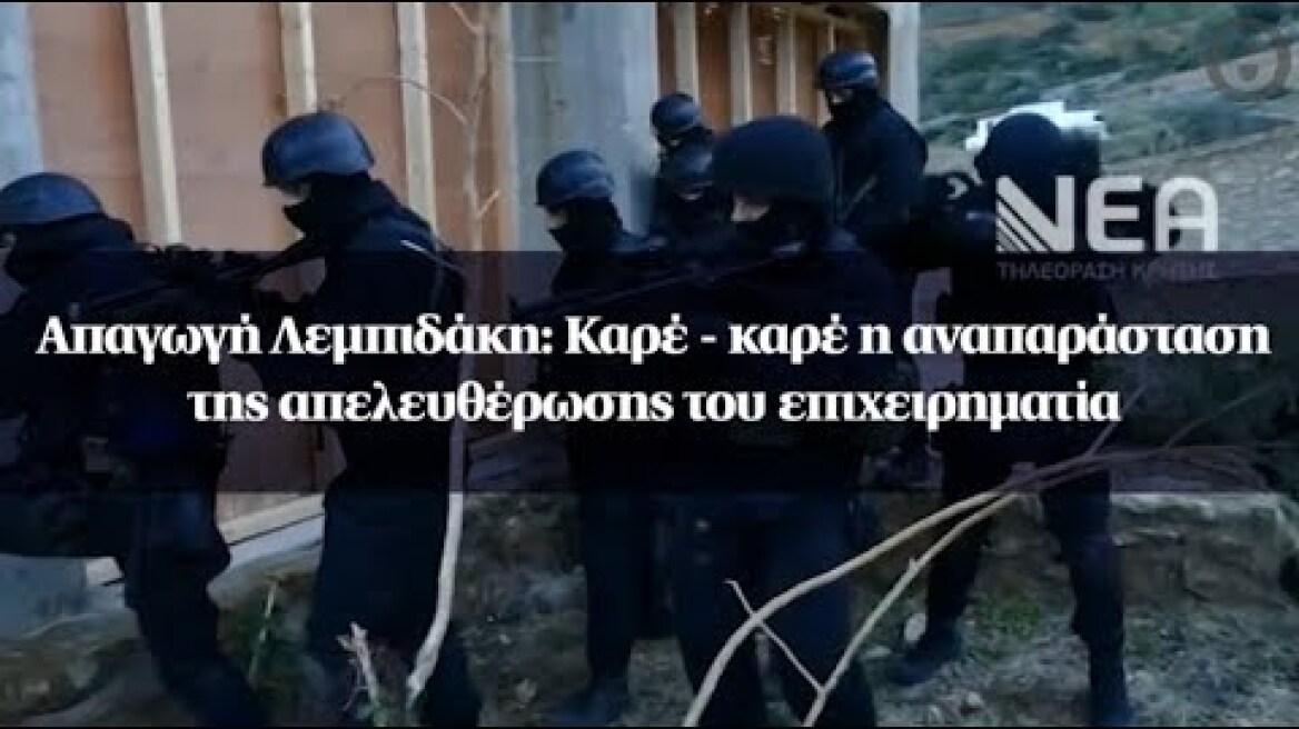 Απαγωγή Λεμπιδάκη: Καρέ - καρέ η αναπαράσταση της απελευθέρωσης του επιχειρηματία