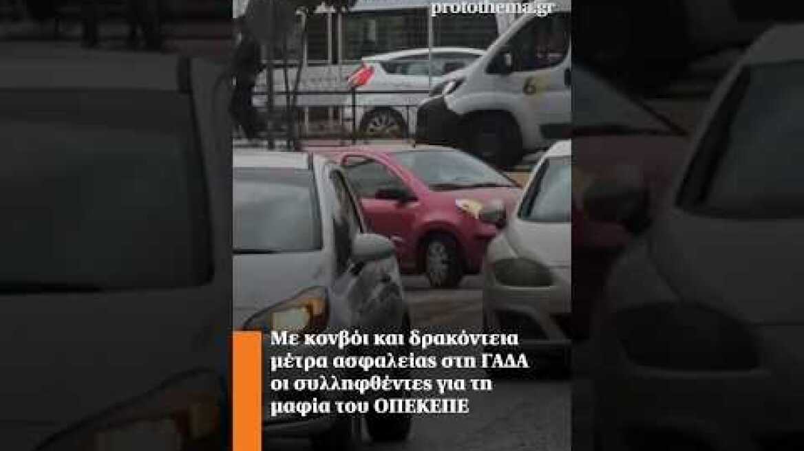 Με κονβόι και δρακόντεια μέτρα ασφαλείας στη ΓΑΔΑ οι συλληφθέντες για τη μαφία του ΟΠΕΚΕΠΕ